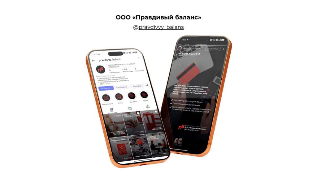 Оформление и СММ - продвижение инстаграм - аккаунта ООО «Правдивый баланс»